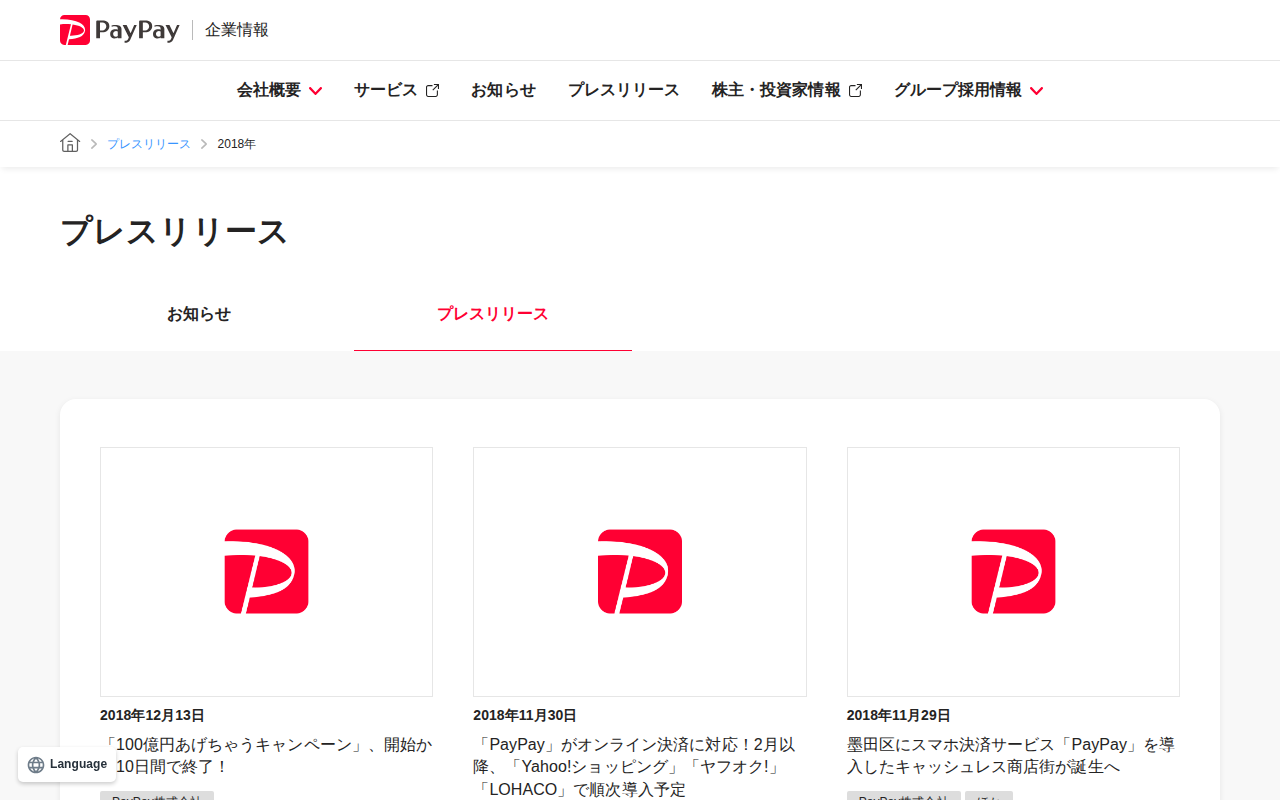 2018年のプレスリリース | PayPay株式会社 - 保存されたスクリーンショット