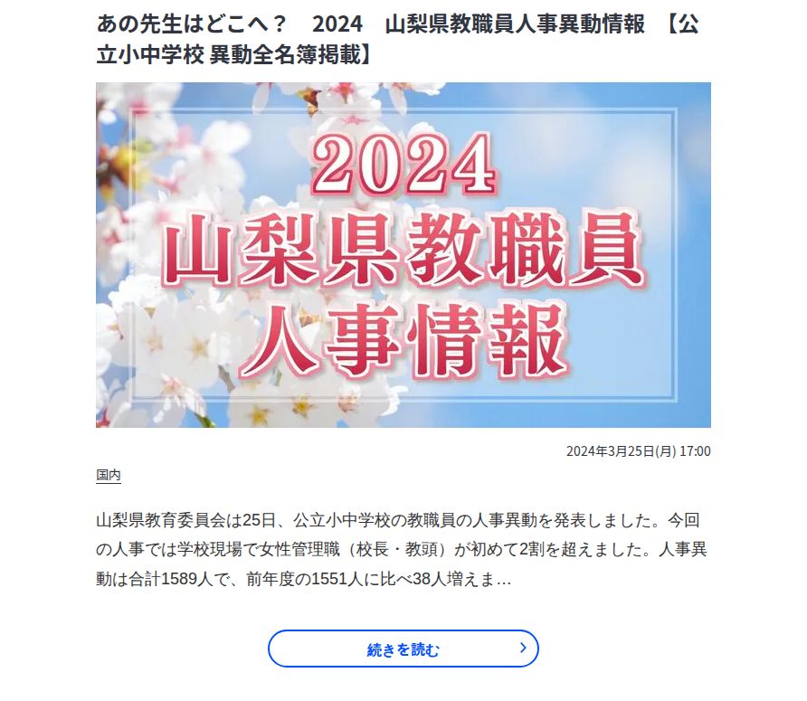 あの先生はどこへ? 2024 山梨県教職員人事異動情報 【公立小中学校 異動全名簿掲載】 | 山梨のニュース | UTYテレビ山梨 - 保存されたスクリーンショット