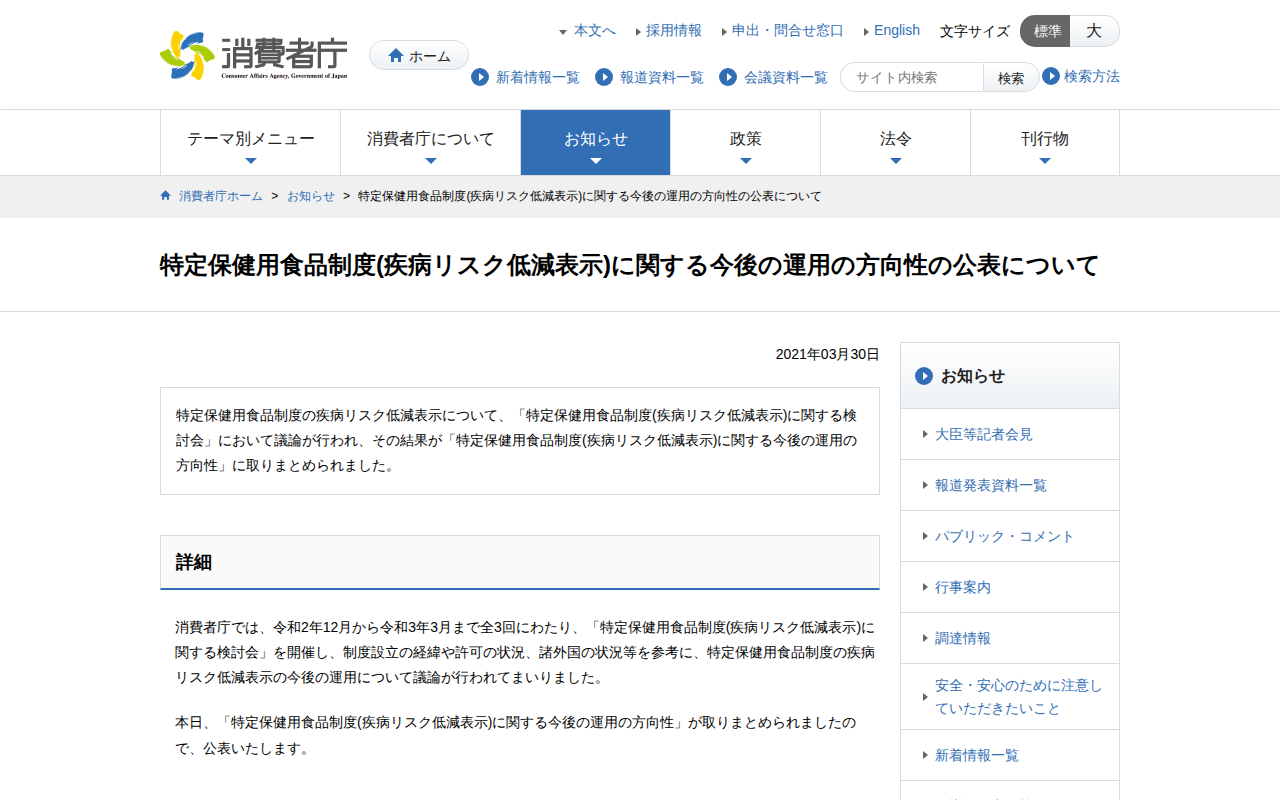 特定保健用食品制度(疾病リスク低減表示)に関する今後の運用の方向性の公表について | 消費者庁 - 保存されたスクリーンショット