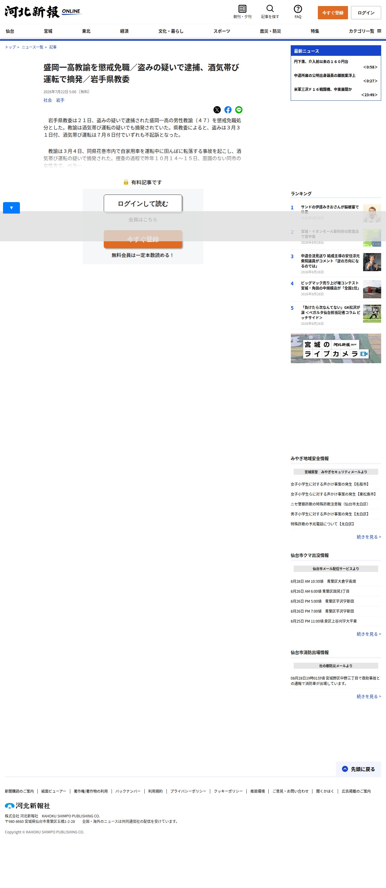 盛岡一高教諭を懲戒免職/盗みの疑いで逮捕、酒気帯び運転で摘発/岩手県教委 | 河北新報オンライン - 保存されたスクリーンショット