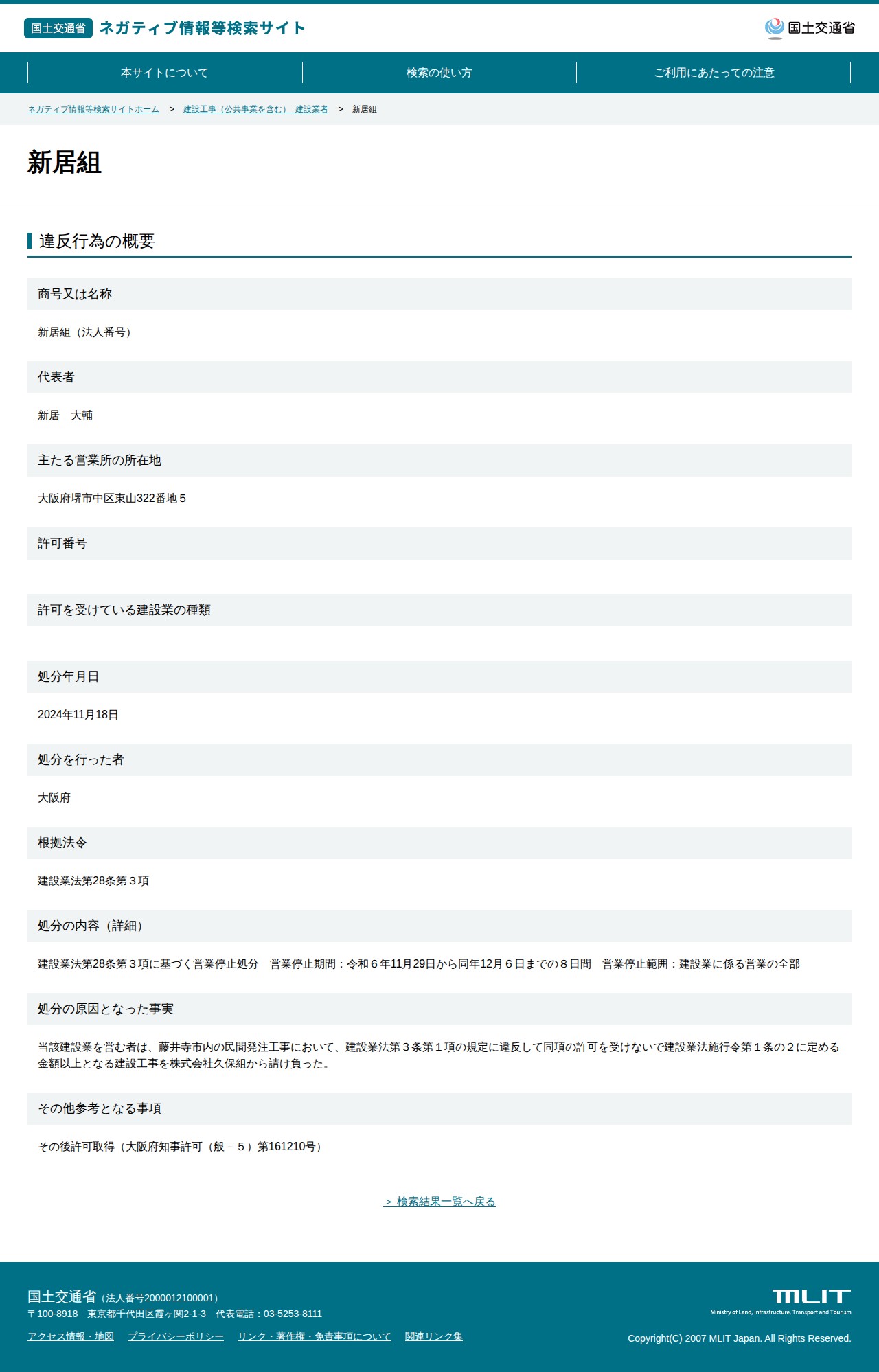 新居組 - 国土交通省 ネガティブ情報等検索サイト - 保存されたスクリーンショット