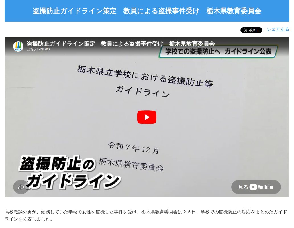 盗撮防止ガイドライン策定 教員による盗撮事件受け 栃木県教育委員会-NEWS - とちテレ - 保存されたスクリーンショット