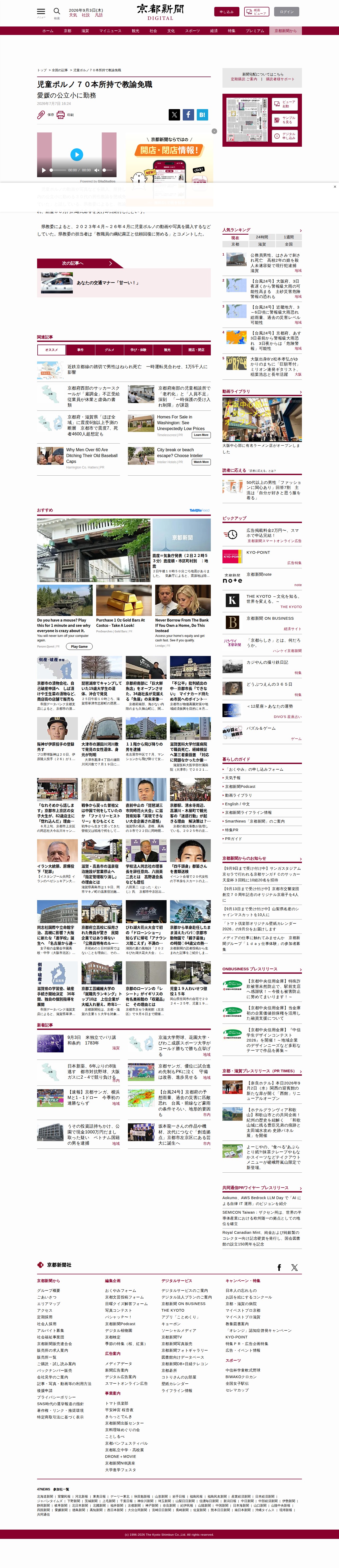 児童ポルノ70本所持で教諭免職|京都新聞デジタル 京都・滋賀のニュースサイト - 保存されたスクリーンショット