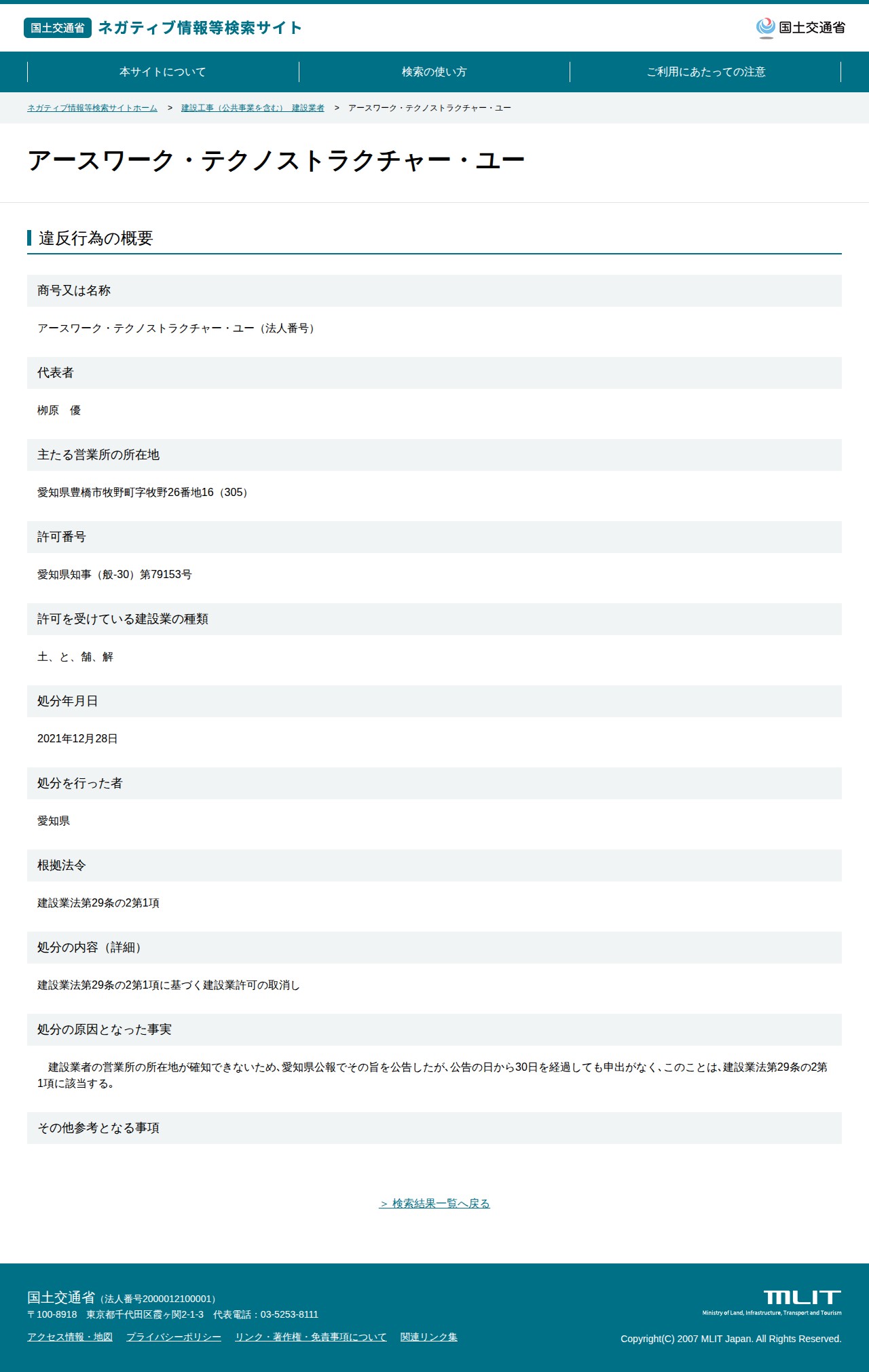 アースワーク・テクノストラクチャー・ユー - 国土交通省 ネガティブ情報等検索サイト - 保存されたスクリーンショット