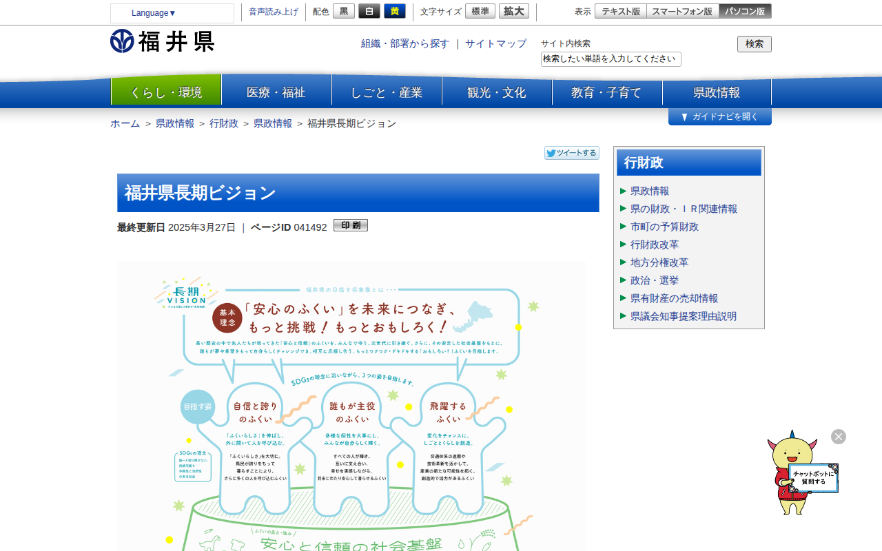 福井県長期ビジョン | 福井県ホームページ - 保存されたスクリーンショット