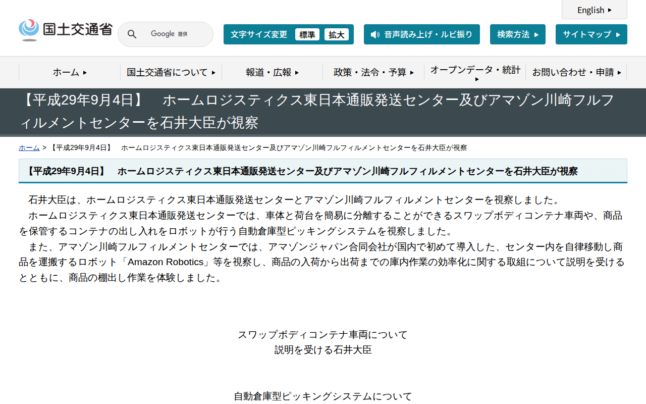 【平成29年9月4日】 ホームロジスティクス東日本通販発送センター及びアマゾン川崎フルフィルメントセンターを石井大臣が視察 - 国土交通省 - 保存されたスクリーンショット