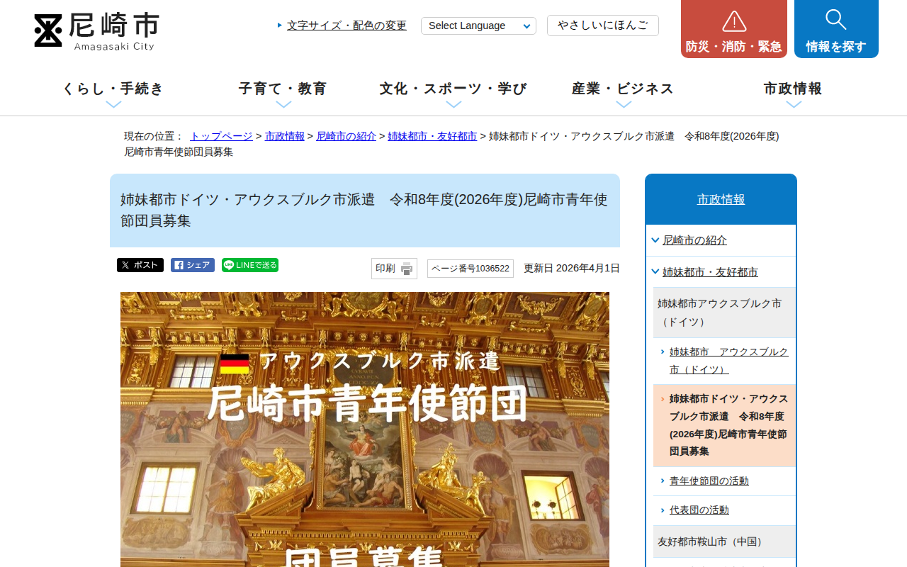 姉妹都市ドイツ・アウクスブルク市派遣 令和8年度(2026年度)尼崎市青年使節団員募集|尼崎市公式ホームページ - 保存されたスクリーンショット