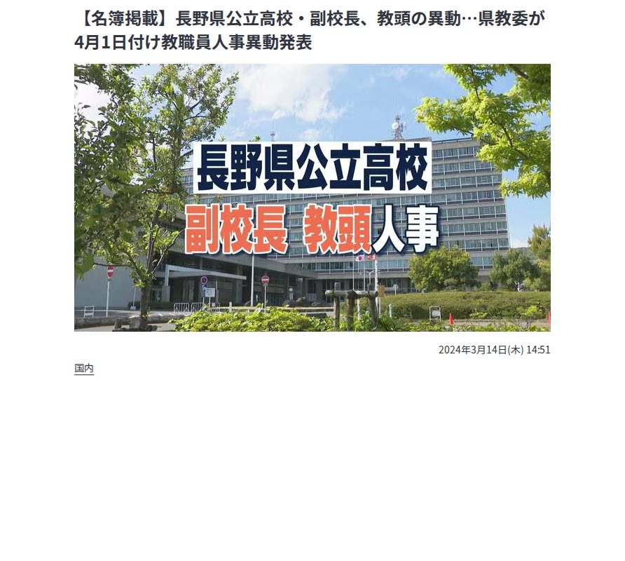【名簿掲載】長野県公立高校・副校長、教頭の異動…県教委が4月1日付け教職員人事異動発表 | SBC NEWS | 長野のニュース | SBC信越放送 (1ページ) - 保存されたスクリーンショット