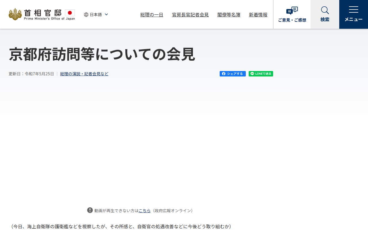 令和7年5月25日 京都府訪問等についての会見 | 総理の演説・記者会見など | 首相官邸ホームページ - 保存されたスクリーンショット
