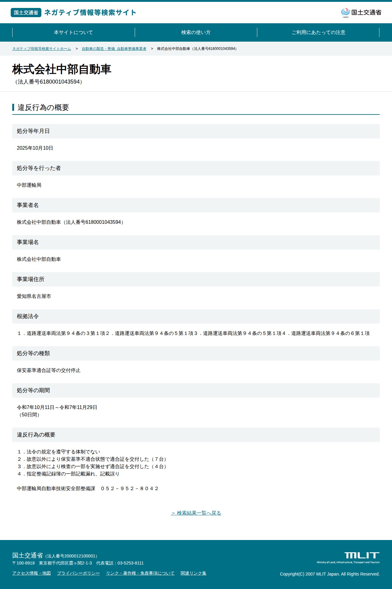株式会社中部自動車(法人番号6180001043594) - 国土交通省 ネガティブ情報等検索サイト - 保存されたスクリーンショット