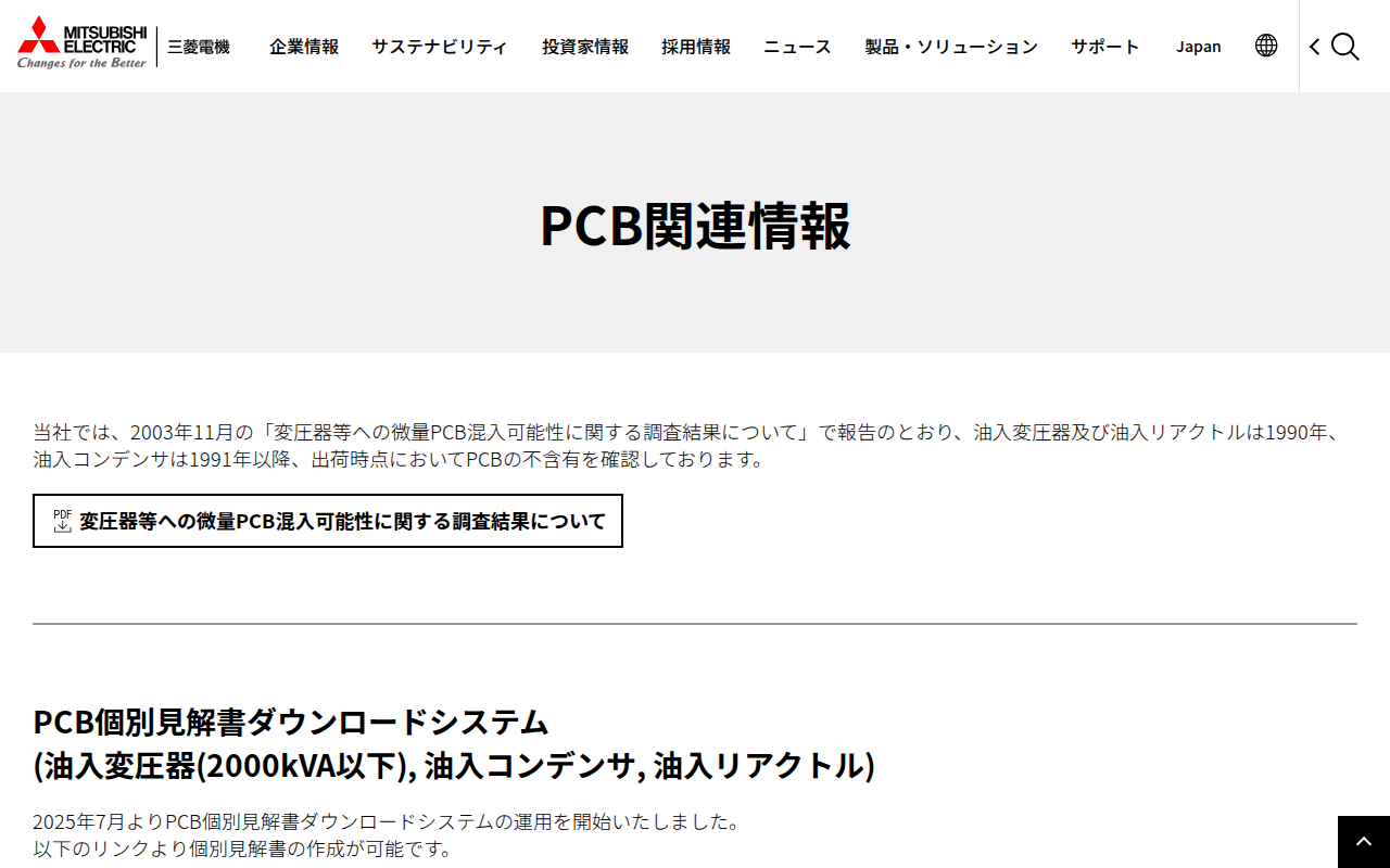 PCB関連情報 | 三菱電機 Mitsubishi Electric - 保存されたスクリーンショット