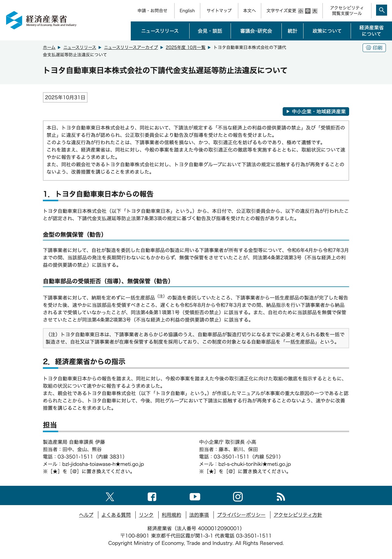 トヨタ自動車東日本株式会社の下請代金支払遅延等防止法違反について(METI/経済産業省) - 保存されたスクリーンショット