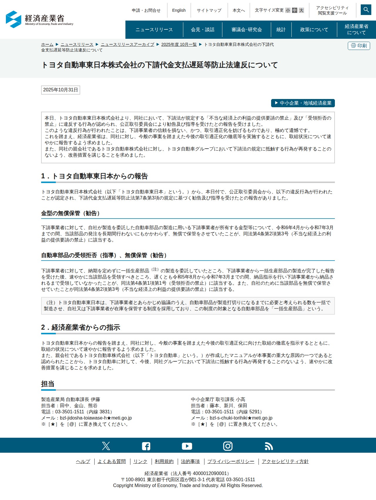 トヨタ自動車東日本株式会社の下請代金支払遅延等防止法違反について(METI/経済産業省) - 保存されたスクリーンショット