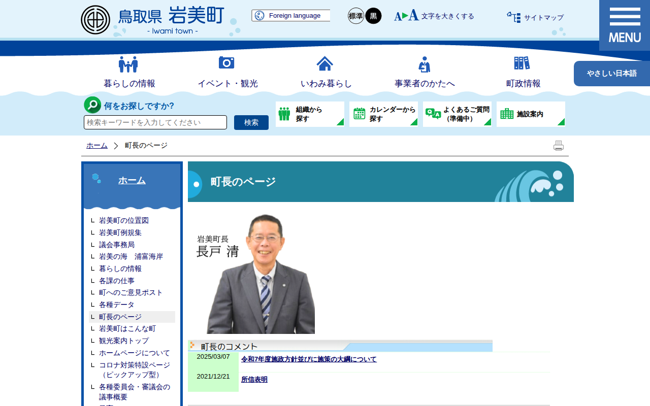 町長のページ|岩美町公式サイト - 保存されたスクリーンショット