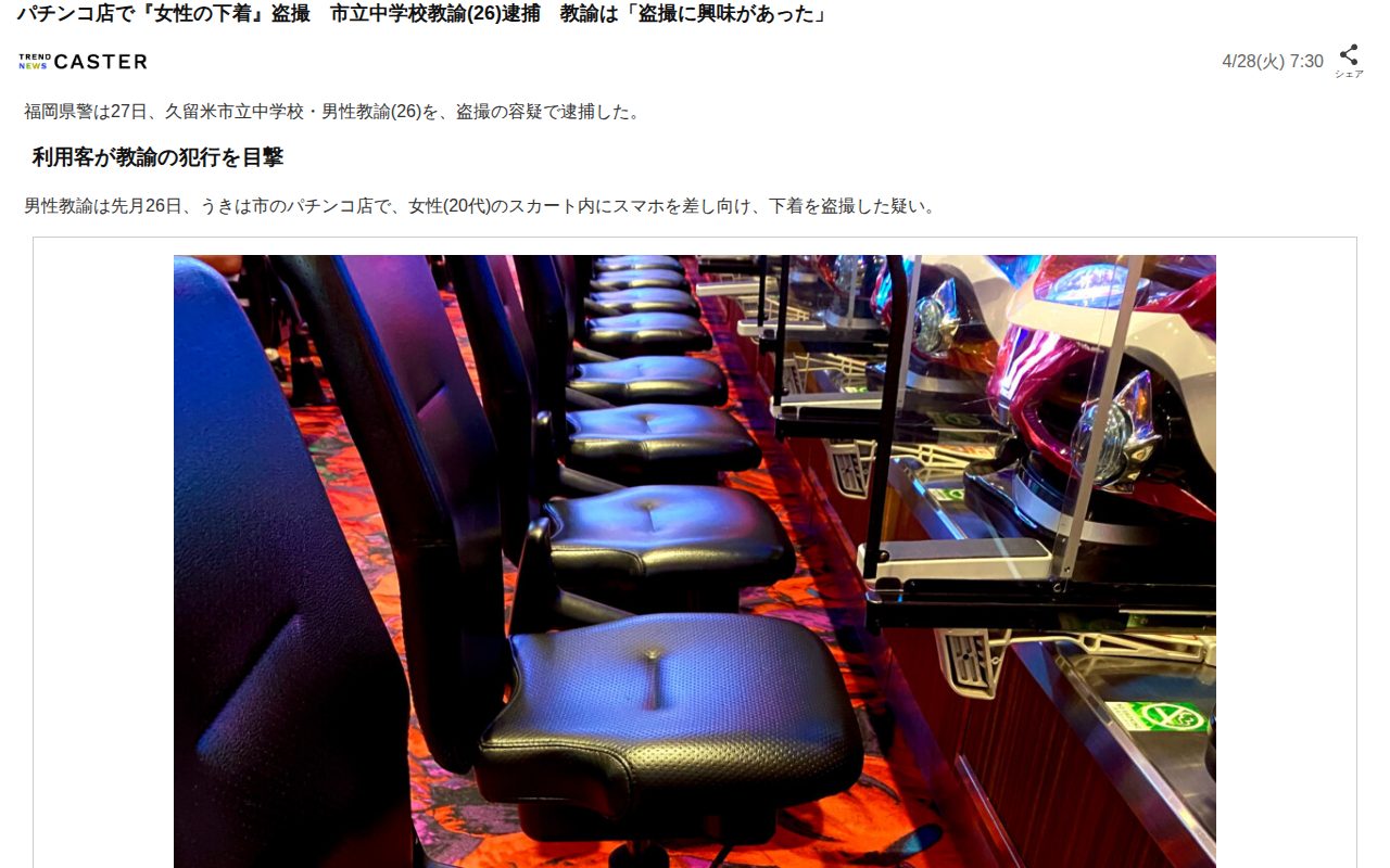 パチンコ店で『女性の下着』盗撮 市立中学校教諭(26)逮捕 教諭は「盗撮に興味があった」(TREND NEWS CASTER)|dメニューニュース(NTTドコモ) - 保存されたスクリーンショット
