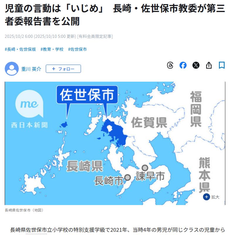 児童の言動は「いじめ」 長崎・佐世保市教委が第三者委報告書を公開|【西日本新聞me】 - 保存されたスクリーンショット