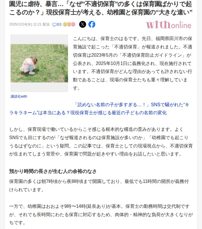 園児に虐待、暴言…「なぜ“不適切保育”の多くは保育園ばかりで起こるのか?」現役保育士が考える、幼稚園と保育園の“大きな違い”(with online) - Yahoo!ニュース - 保存されたスクリーンショット