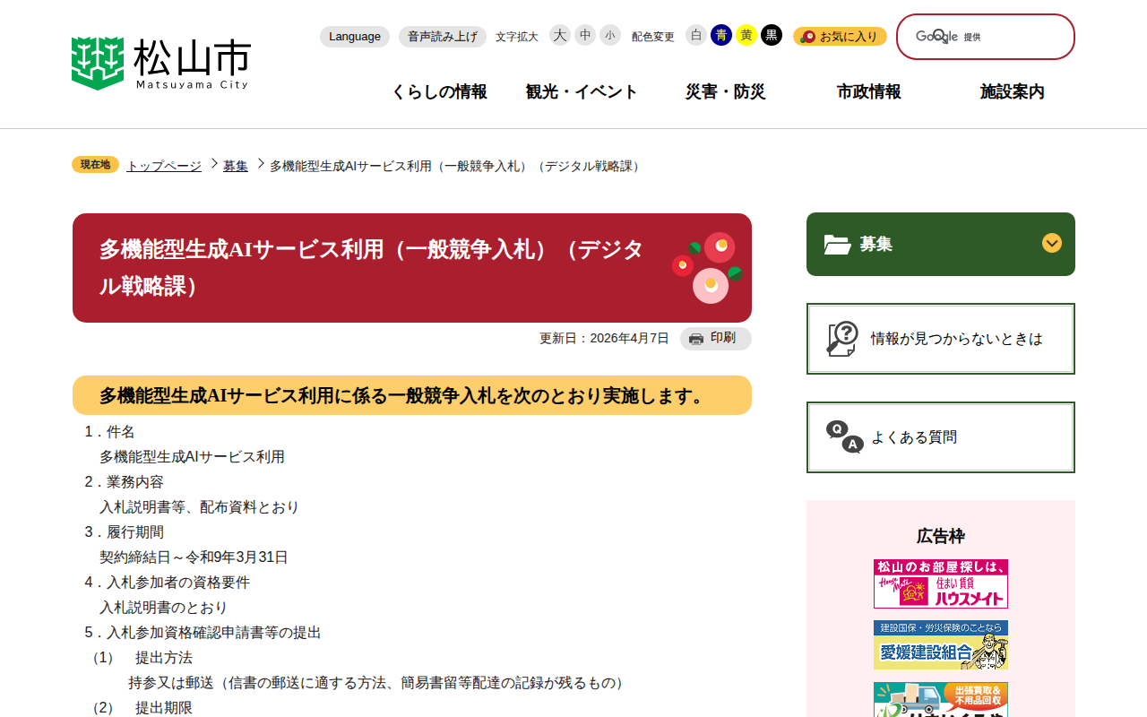 多機能型生成AIサービス利用(一般競争入札)(デジタル戦略課) 松山市公式ホームページ PCサイト - 保存されたスクリーンショット