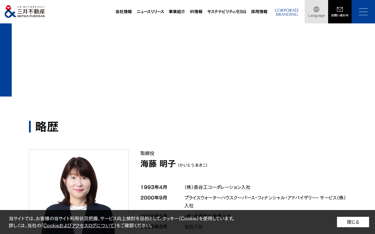 略歴:海藤 明子| 役員一覧|会社情報|三井不動産 - Saved screenshot