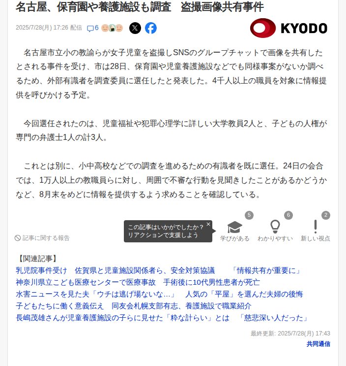 名古屋、保育園や養護施設も調査 盗撮画像共有事件(共同通信) - Yahoo!ニュース - 保存されたスクリーンショット
