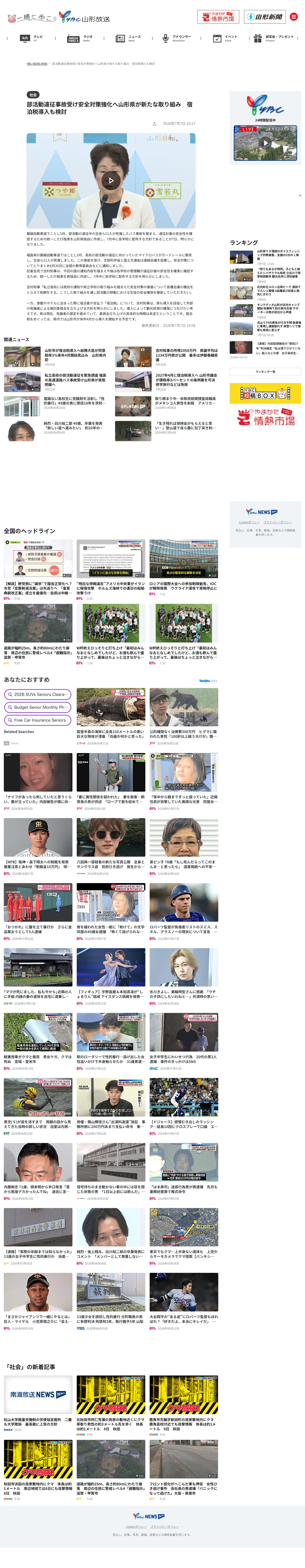 部活動遠征事故受け安全対策強化へ山形県が新たな取り組み 宿泊税導入も検討(2026年7月7日掲載)|YBC NEWS NNN - 保存されたスクリーンショット