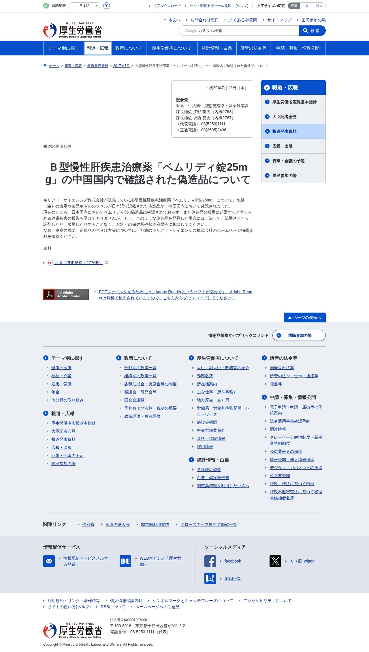 B型慢性肝疾患治療薬「ベムリディ錠25mg」の中国国内で確認された偽造品について|厚生労働省 - 保存されたスクリーンショット