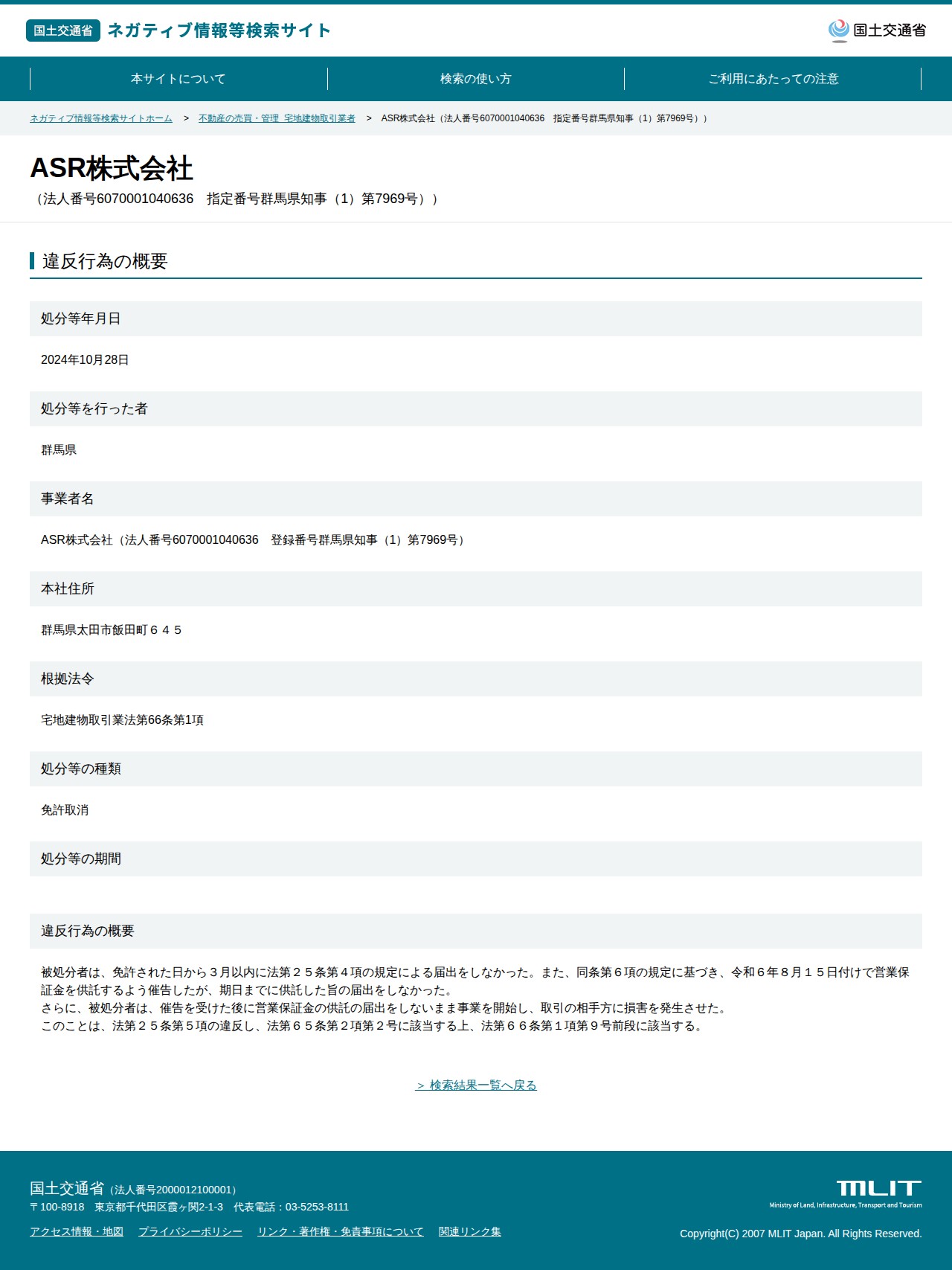ASR株式会社(法人番号6070001040636 指定番号群馬県知事(1)第7969号)) - 国土交通省 ネガティブ情報等検索サイト - 保存されたスクリーンショット