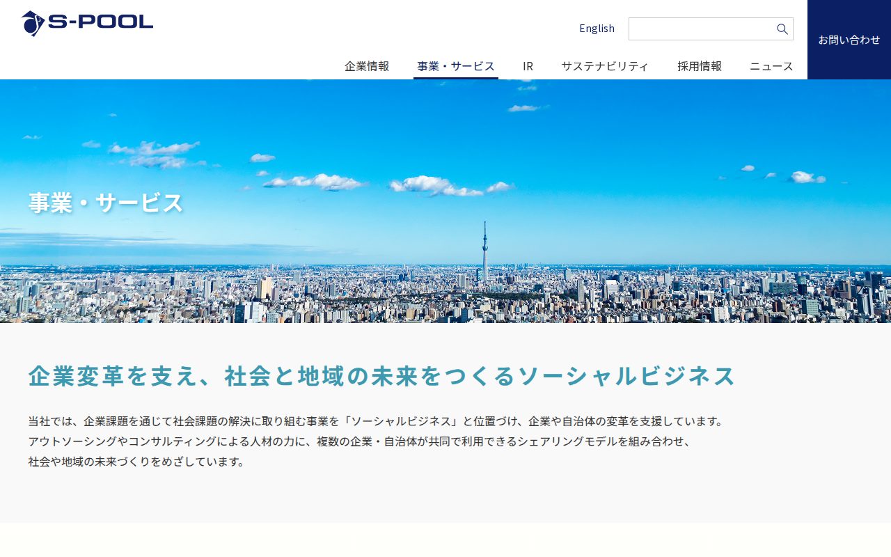 事業・サービス | 株式会社エスプール - 保存されたスクリーンショット