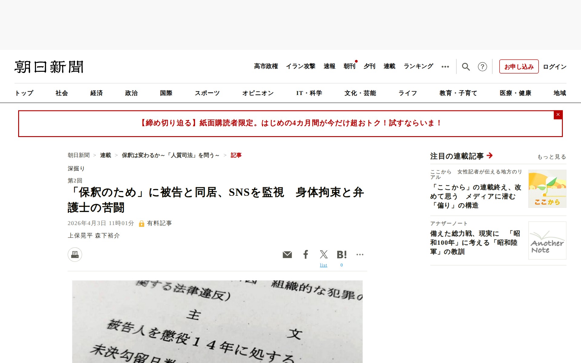「保釈のため」に被告と同居、SNSを監視 身体拘束と弁護士の苦闘:朝日新聞 - 保存されたスクリーンショット