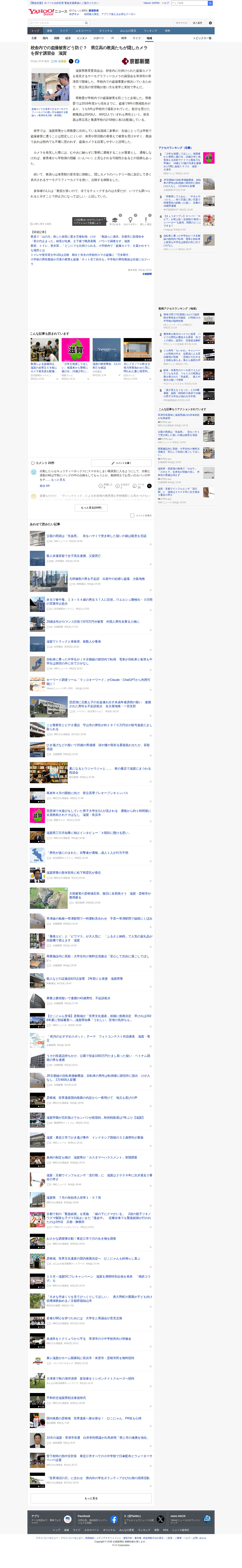 校舎内での盗撮被害どう防ぐ? 県立高の教員たちが隠しカメラを探す講習会 滋賀(京都新聞) - Yahoo!ニュース - 保存されたスクリーンショット