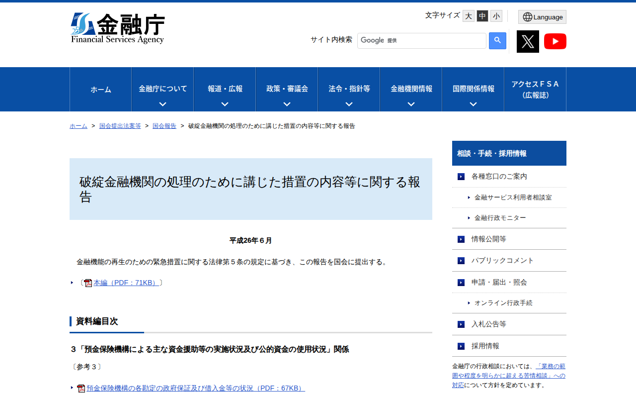 破綻金融機関の処理のために講じた措置の内容等に関する報告:金融庁 - 保存されたスクリーンショット