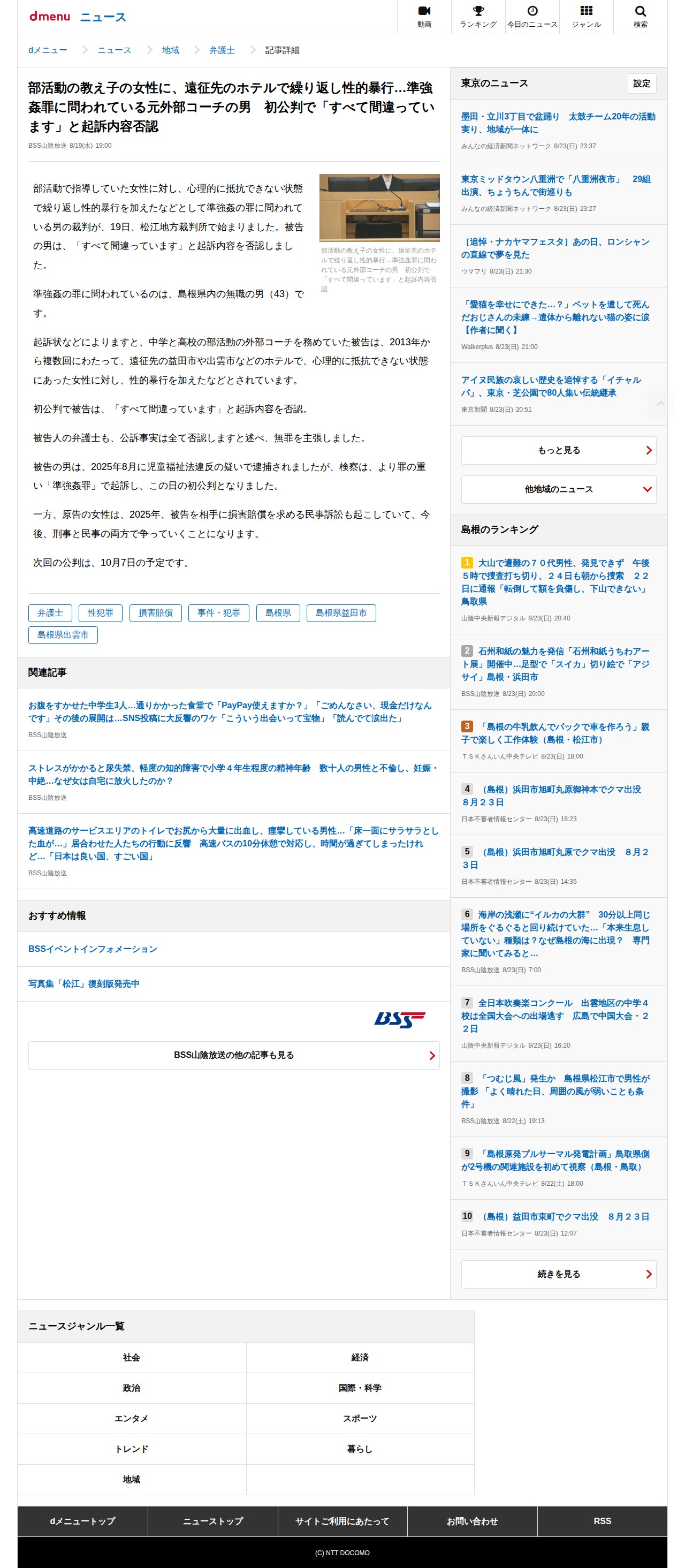 部活動の教え子の女性に、遠征先のホテルで繰り返し性的暴行…準強姦罪に問われている元外部コーチの男 初公判で「すべて間違っています」と起訴内容否認(BSS山陰放送)|dメニューニュース(NTTドコモ) - 保存されたスクリーンショット