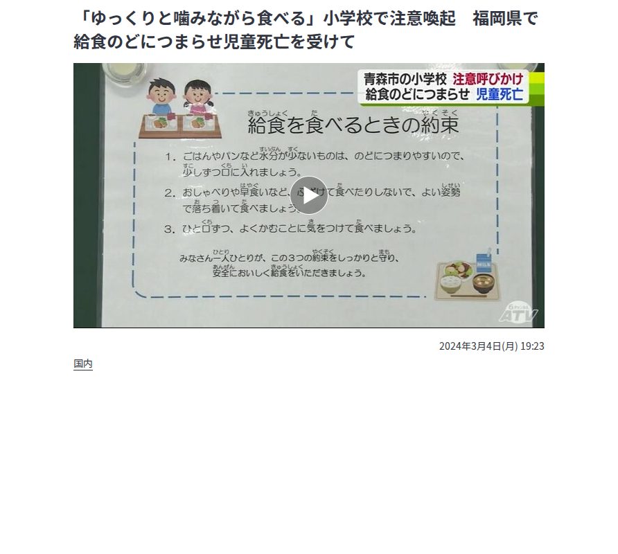 「ゆっくりと噛みながら食べる」小学校で注意喚起 福岡県で給食のどにつまらせ児童死亡を受けて | 青森のニュース│ATV NEWS│青森テレビ (1ページ) - Saved screenshot