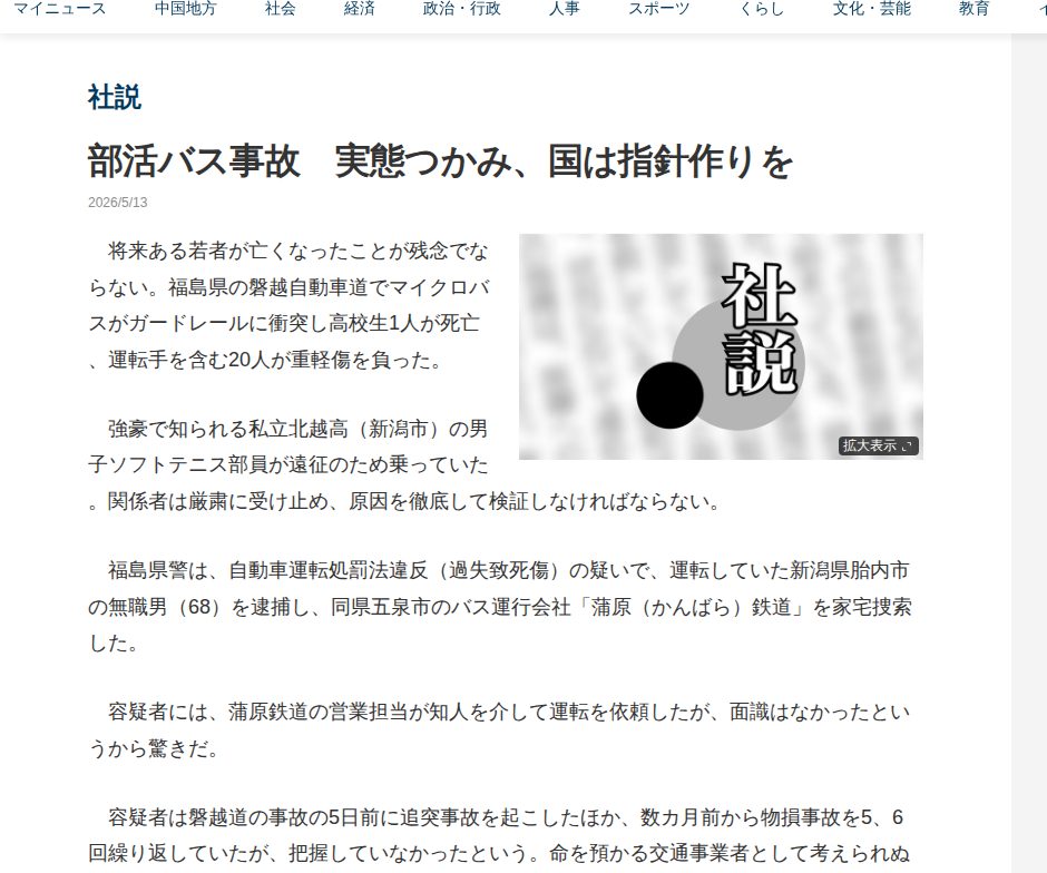 部活バス事故 実態つかみ、国は指針作りを | 中国新聞デジタル - 保存されたスクリーンショット