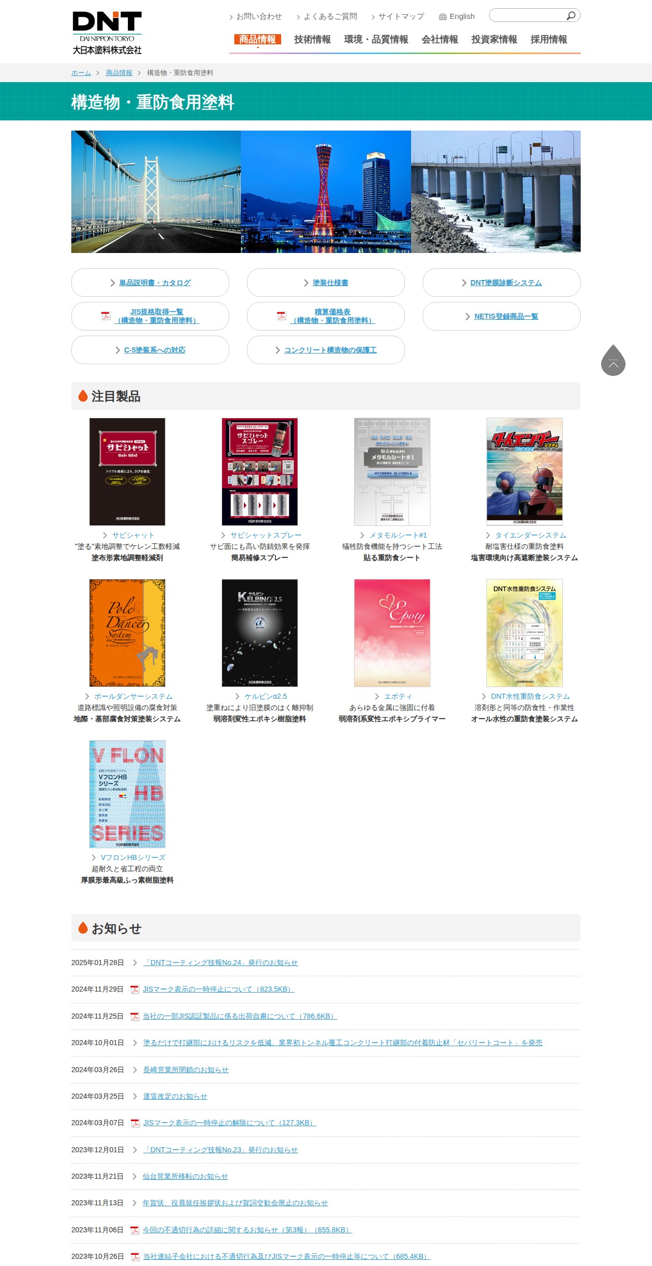 構造物・重防食用塗料|商品情報|大日本塗料株式会社 - Saved screenshot