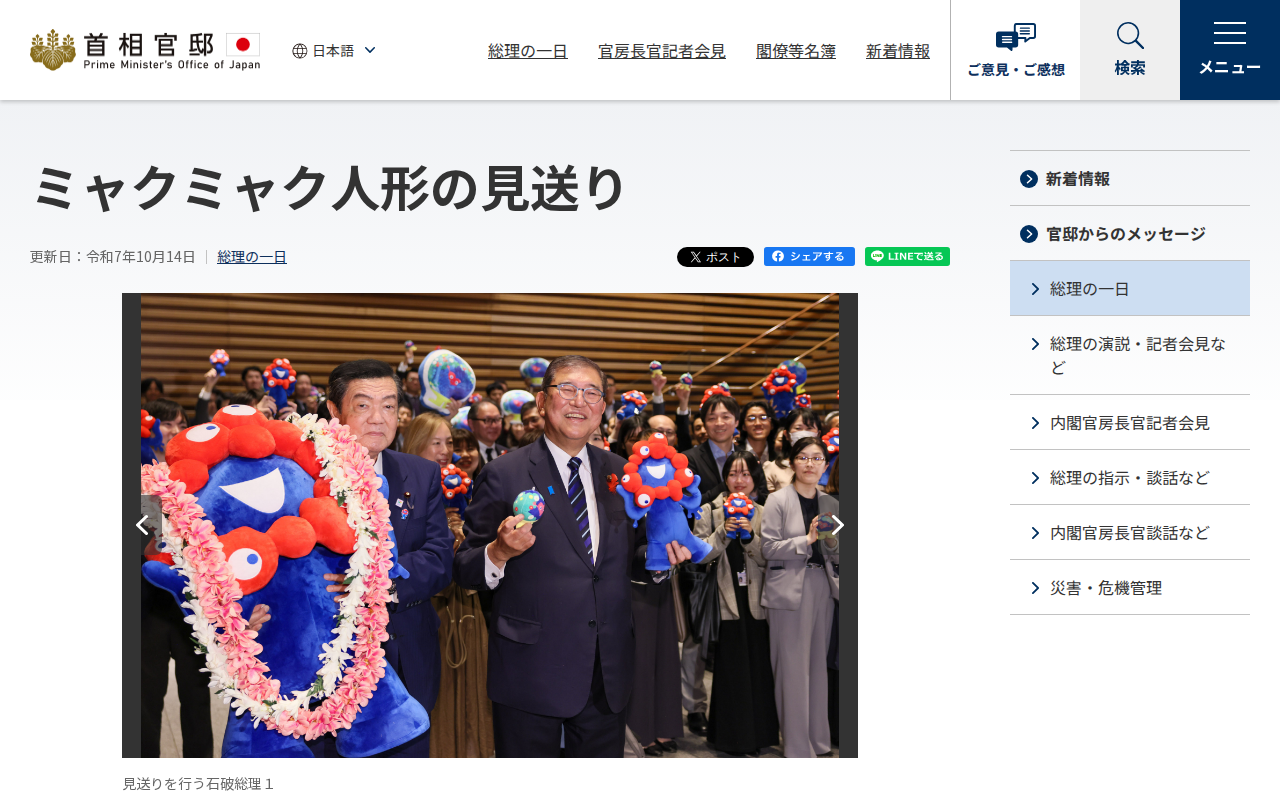 令和7年10月14日 ミャクミャク人形の見送り | 総理の一日 | 首相官邸ホームページ - 保存されたスクリーンショット