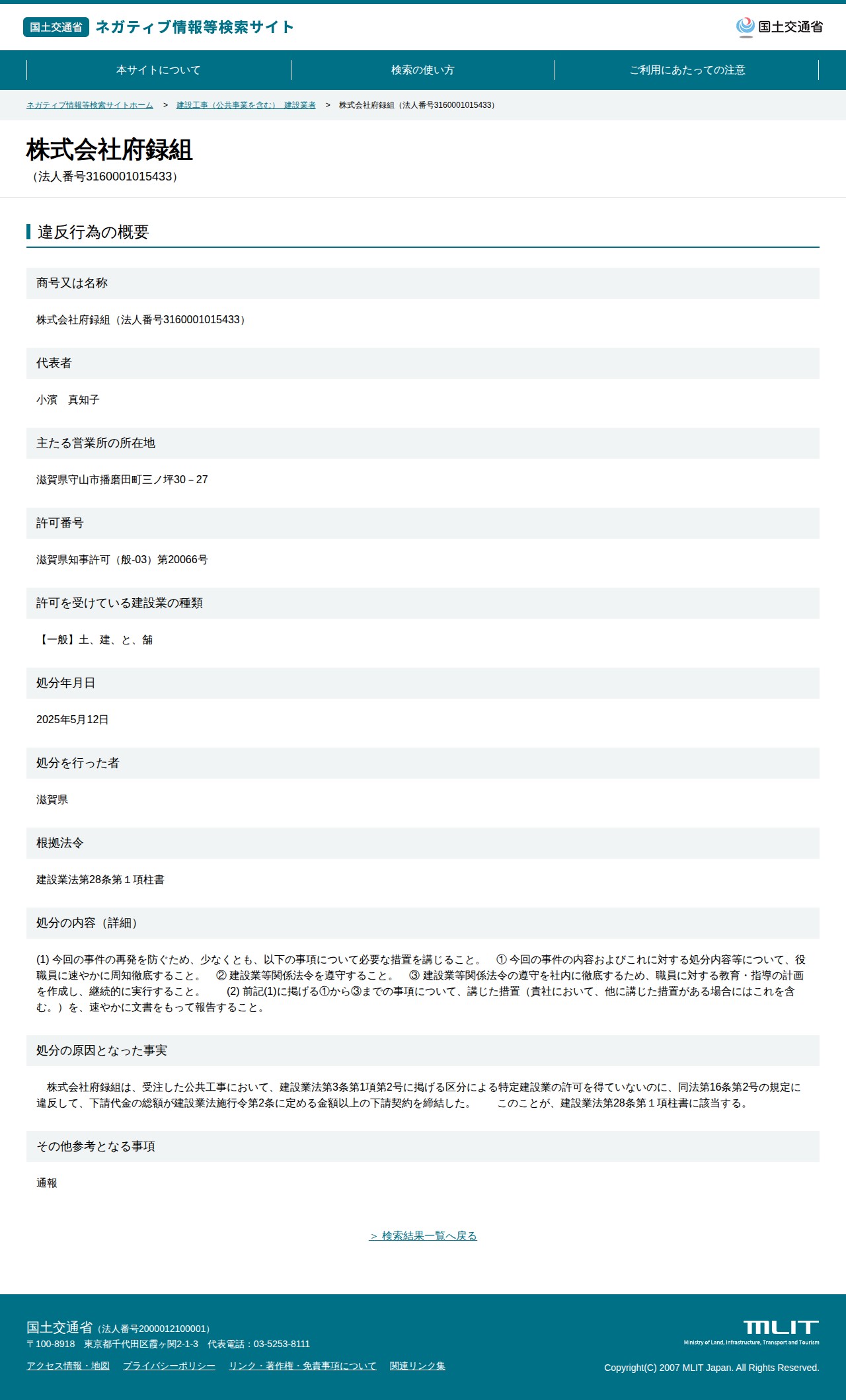 株式会社府録組(法人番号3160001015433) - 国土交通省 ネガティブ情報等検索サイト - 保存されたスクリーンショット