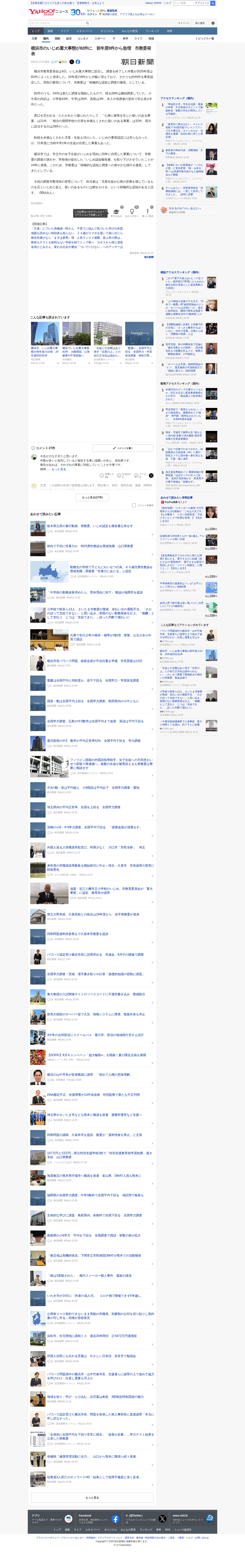 横浜市のいじめ重大事態が82件に 前年度8件から急増 市教委発表(朝日新聞) - Yahoo!ニュース - 保存されたスクリーンショット