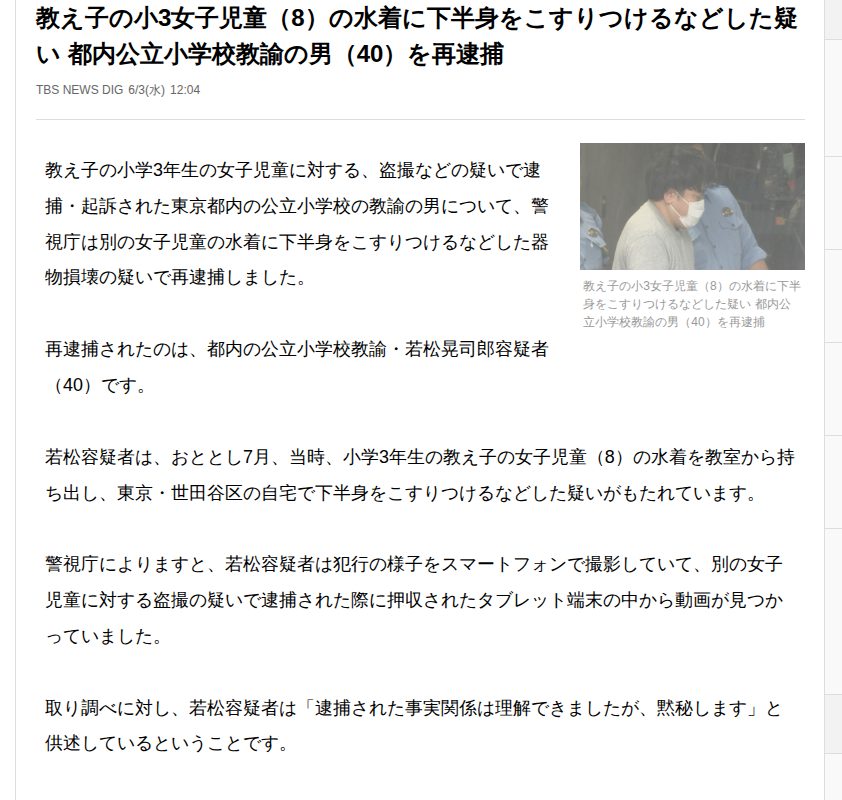 教え子の小3女子児童(8)の水着に下半身をこすりつけるなどした疑い 都内公立小学校教諭の男(40)を再逮捕(TBS NEWS DIG)|dメニューニュース(NTTドコモ) - 保存されたスクリーンショット