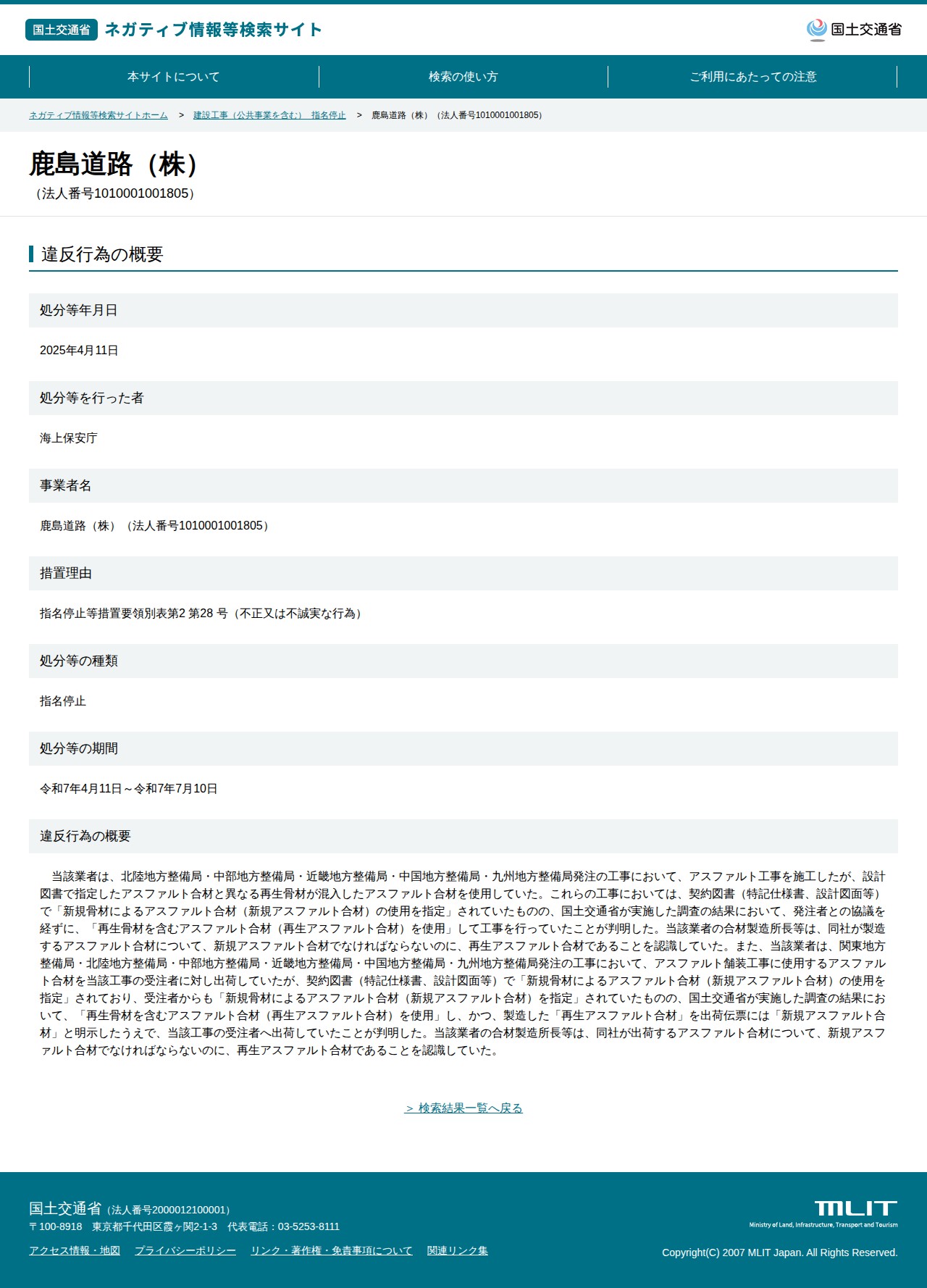 鹿島道路(株)(法人番号1010001001805) - 国土交通省 ネガティブ情報等検索サイト - 保存されたスクリーンショット