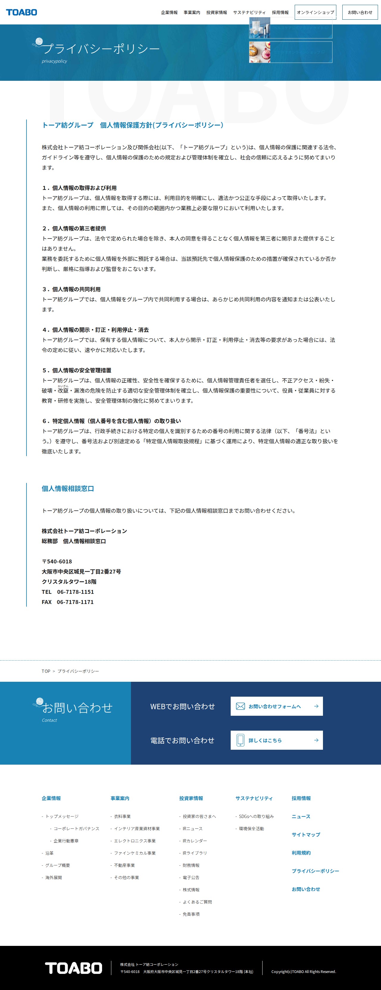 プライバシーポリシー|株式会社トーア紡コーポレーション - 保存されたスクリーンショット
