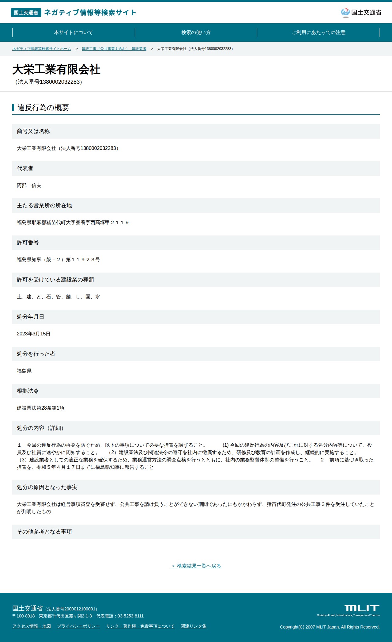 大栄工業有限会社(法人番号1380002032283) - 国土交通省 ネガティブ情報等検索サイト - 保存されたスクリーンショット