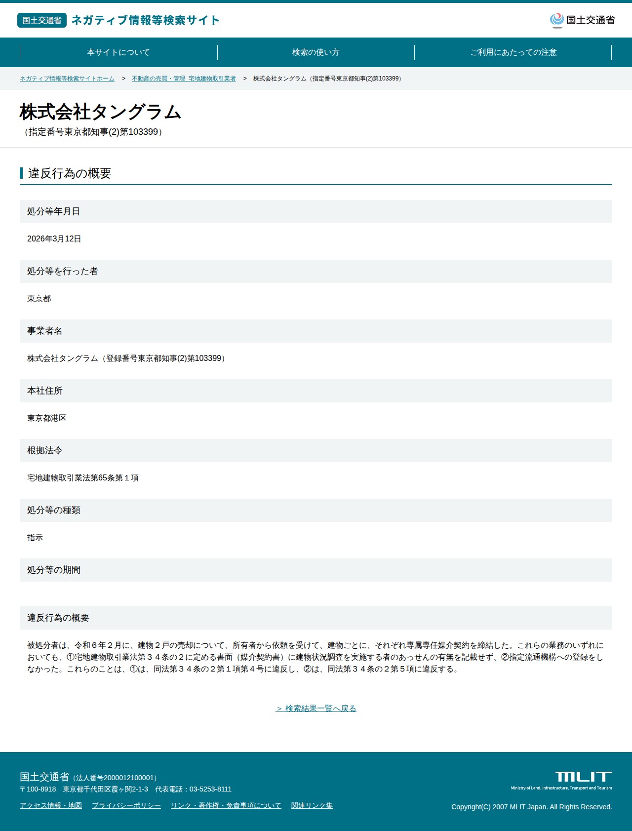 株式会社タングラム(指定番号東京都知事(2)第103399) - 国土交通省 ネガティブ情報等検索サイト - 保存されたスクリーンショット