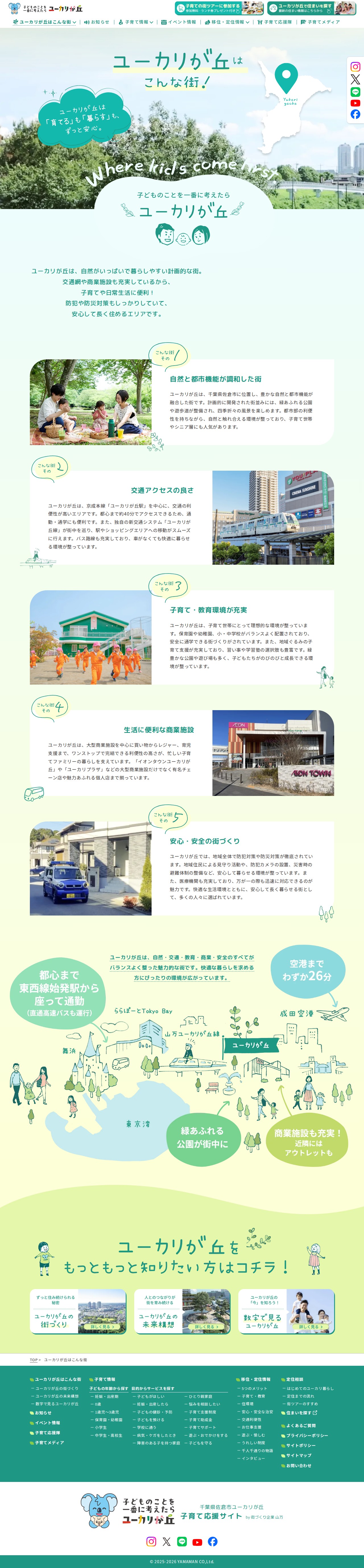 ユーカリが丘はこんな街 | 千葉県佐倉市ユーカリが丘子育て応援サイト - 保存されたスクリーンショット