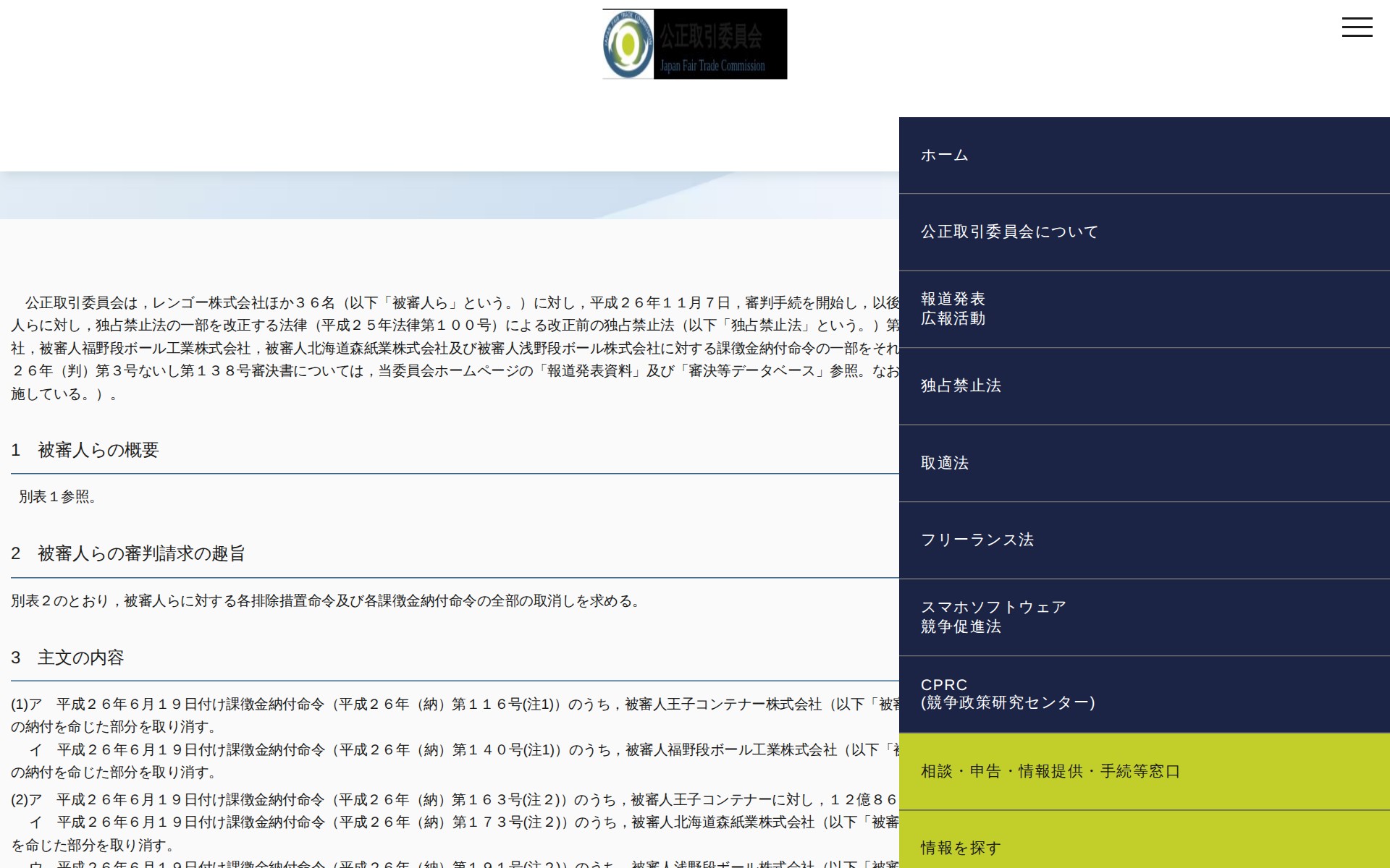 (令和3年2月10日)レンゴー株式会社ほか36名に対する審決について(東日本地区に交渉担当部署を有する需要者向け段ボールシート又は段ボールケースの製造業者による価格カルテル事件) | 公正取引委員会 - 保存されたスクリーンショット