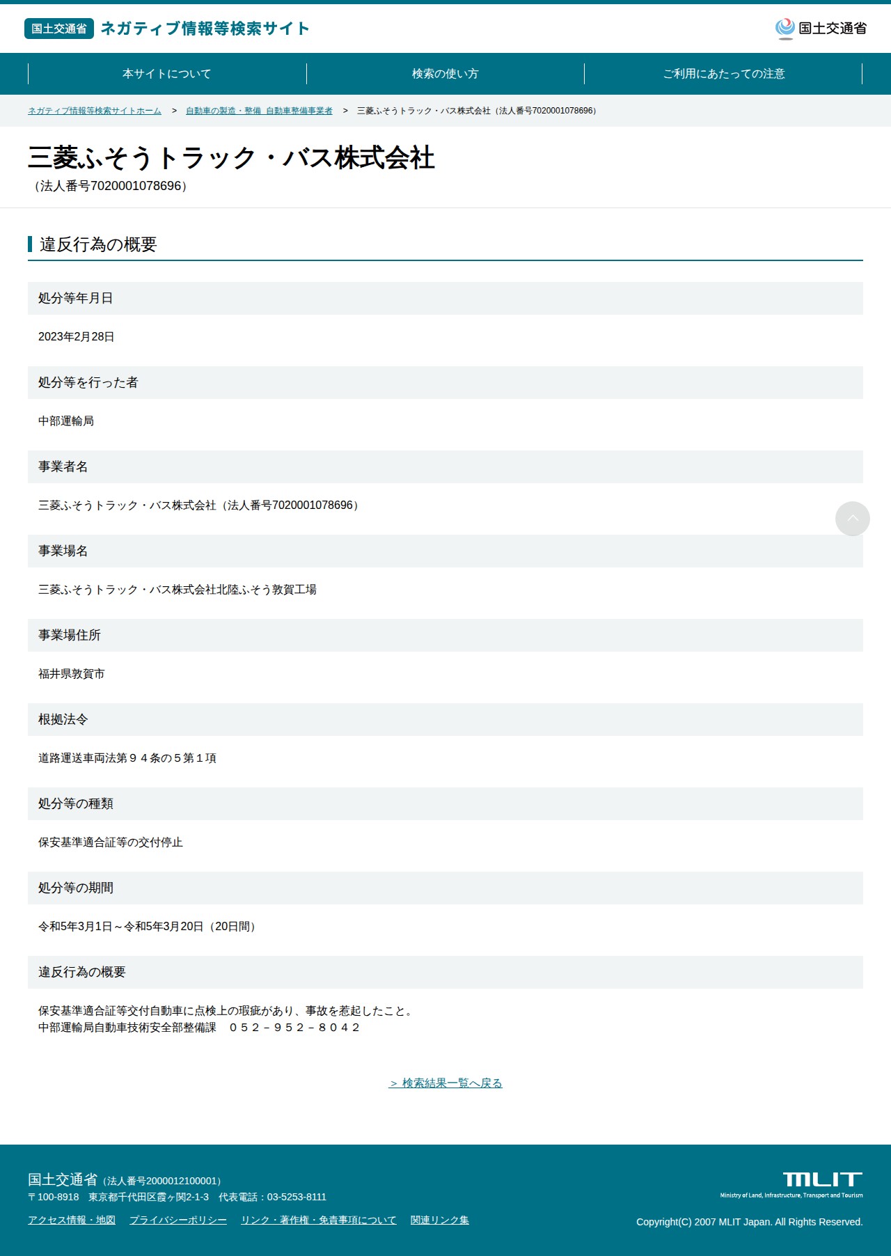 三菱ふそうトラック・バス株式会社(法人番号7020001078696) - 国土交通省 ネガティブ情報等検索サイト - 保存されたスクリーンショット