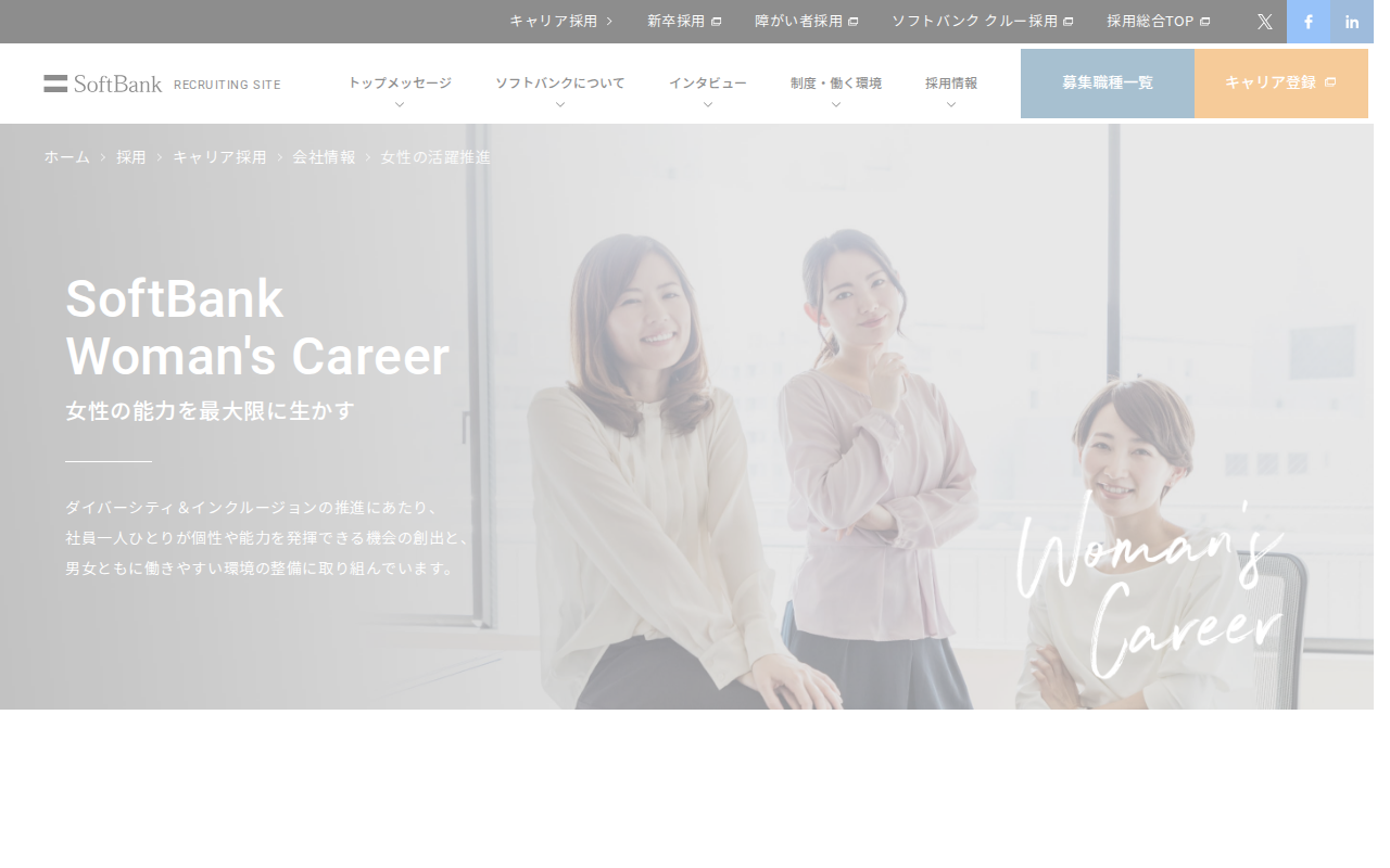 女性の活躍推進 | キャリア採用 | ソフトバンク - 保存されたスクリーンショット
