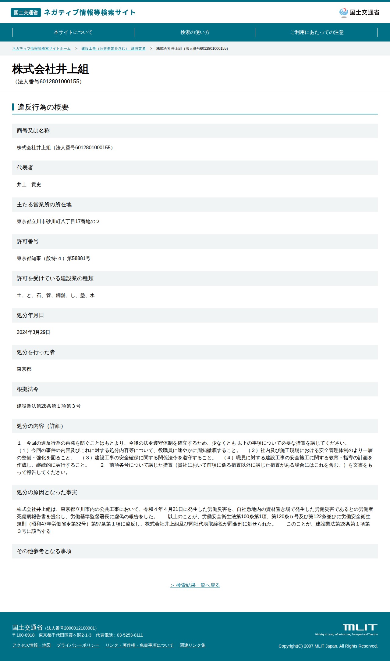 株式会社井上組(法人番号6012801000155) - 国土交通省 ネガティブ情報等検索サイト - 保存されたスクリーンショット