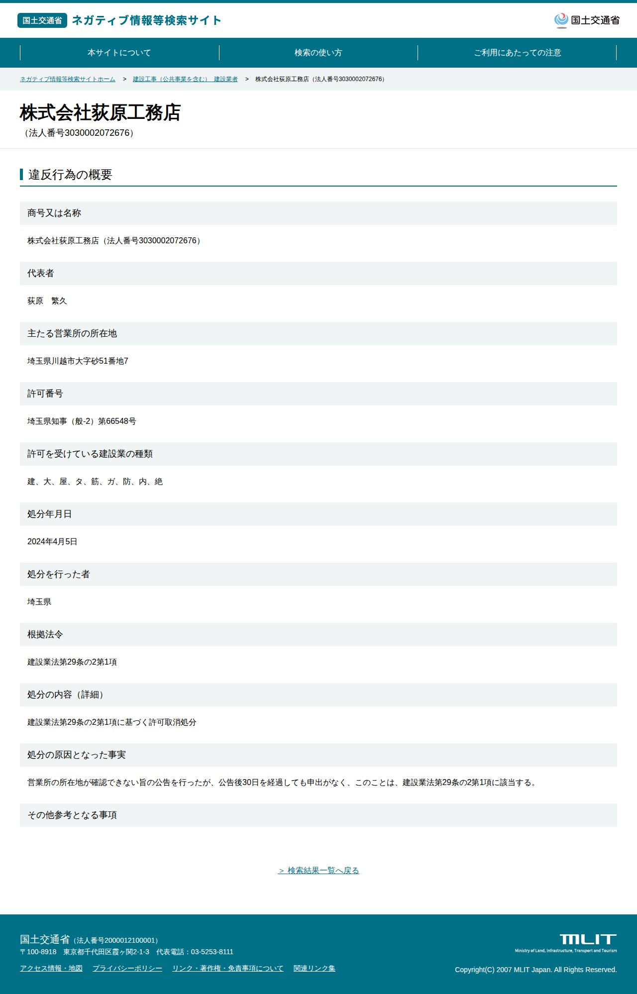 株式会社荻原工務店(法人番号3030002072676) - 国土交通省 ネガティブ情報等検索サイト - 保存されたスクリーンショット