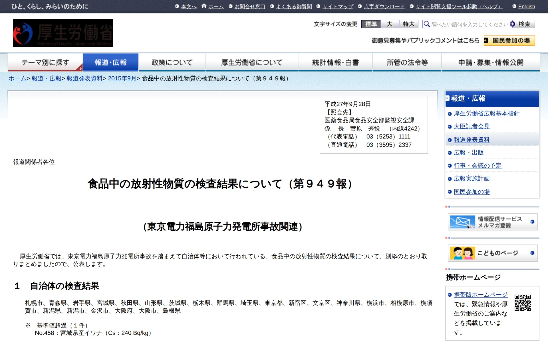 食品中の放射性物質の検査結果について(第949報) |報道発表資料|厚生労働省 - 保存されたスクリーンショット